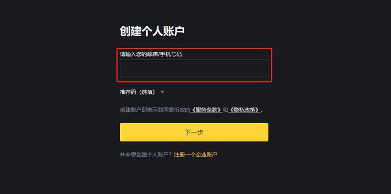 创建个人账户